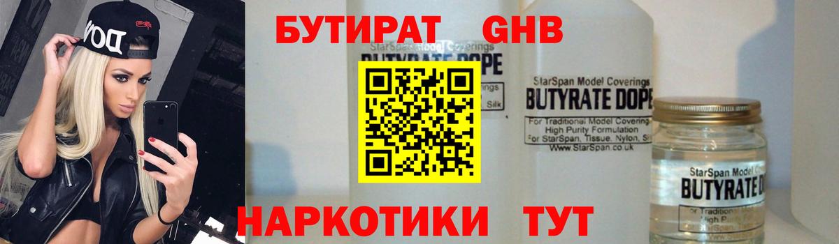 БУТИРАТ оксибутират Ессентуки